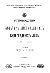 Министерство земледелия и государственных имуществ. Департамент земледелия. Руководство по культуре американских виноградных лоз