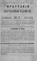 Иркутские епархиальные ведомости, № 2. 11 января 1864 года