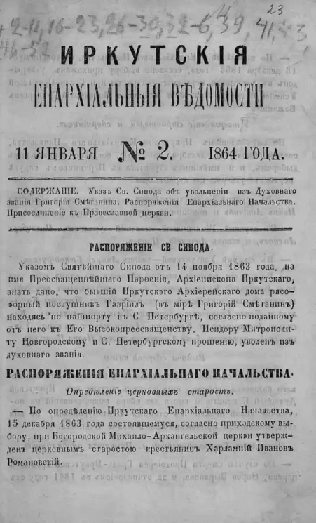 Иркутские епархиальные ведомости, № 2. 11 января 1864 года