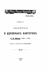 Эбенезер Праут. Отдел Е. Заметки о духовных кантатах Иоганна Себастьяна Баха (1685-1750 годы)