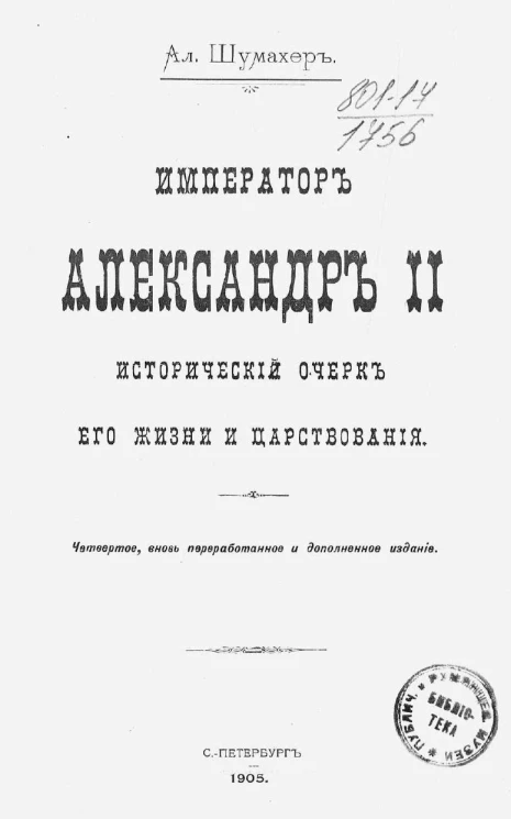 Император Александр II, исторический очерк его жизни и царствования. Издание 4