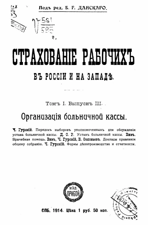 Страхование рабочих в России и на Западе. Том 1. Выпуск 3. Организация больничной кассы