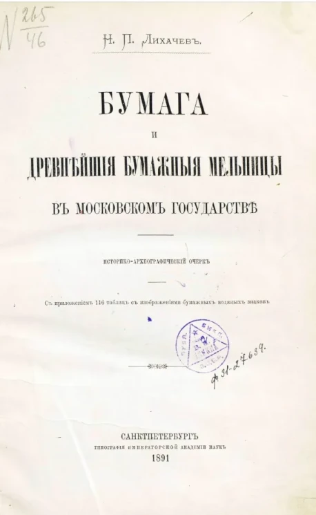Бумага и древнейшие бумажные мельницы в Московском государстве. Историко-археографический очерк