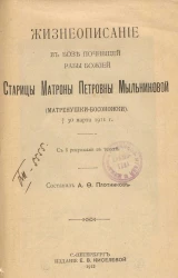 Жизнеописание в бозе почившей рабы божией старицы Матроны Петровны Мыльниковой (Матренушки-Босоножки). † 30 марта 1911 года