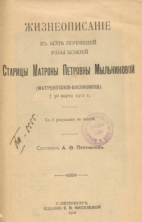 Жизнеописание в бозе почившей рабы божией старицы Матроны Петровны Мыльниковой (Матренушки-Босоножки). † 30 марта 1911 года