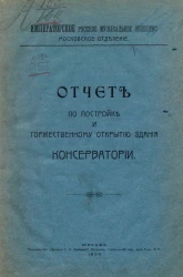 Императорское русское музыкальное общество. Московское отделение. Отчет по постройке и торжественному открытию здания Консерватории