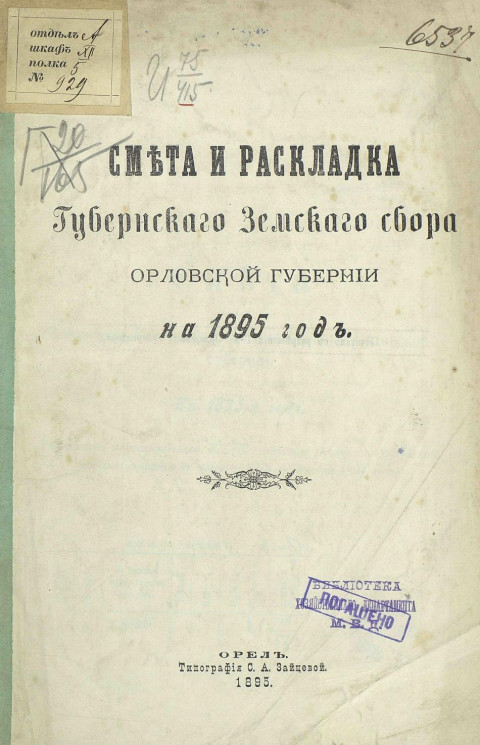 Смета и раскладка губернского земского сбора Орловской губернии на 1895 год