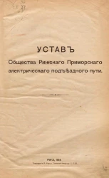Устав Общества Рижского Приморского электрического подъездного пути