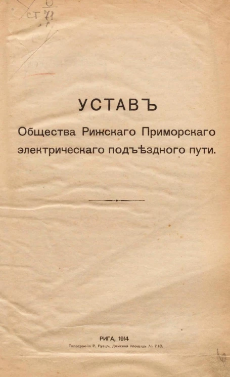 Устав Общества Рижского Приморского электрического подъездного пути
