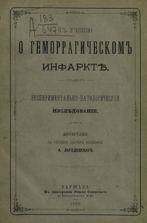 К учению о геморрагическом инфаркте. Экспериментально-патологическое исследование