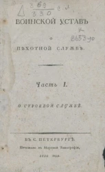 Воинской устав о пехотной службе. Часть 1. О строевой службе