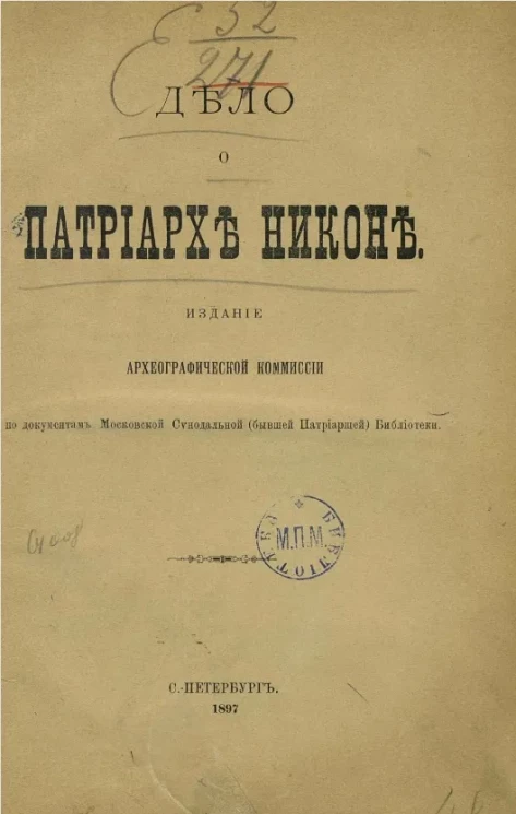 Дело о патриархе Никоне