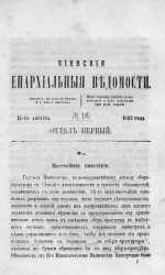 Киевские епархиальные ведомости, № 16. Отдел первый. 15 августа 1862 года