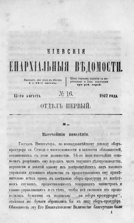 Киевские епархиальные ведомости, № 16. Отдел первый. 15 августа 1862 года