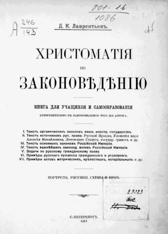 Хрестоматия по законоведению. Книга для учащихся и самообразования применительно к законоведению того же автора