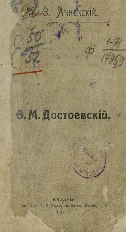 Федор Михайлович Достоевский