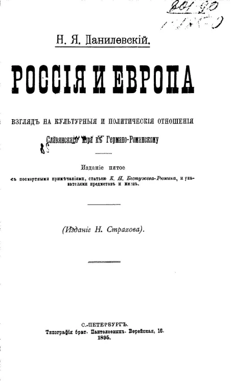 Россия и Европа. Взгляд на культурные и политические отношения славянского мира к германо-романскому. Издание 5