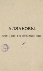 Алзаковы. Роман из великосветского быта