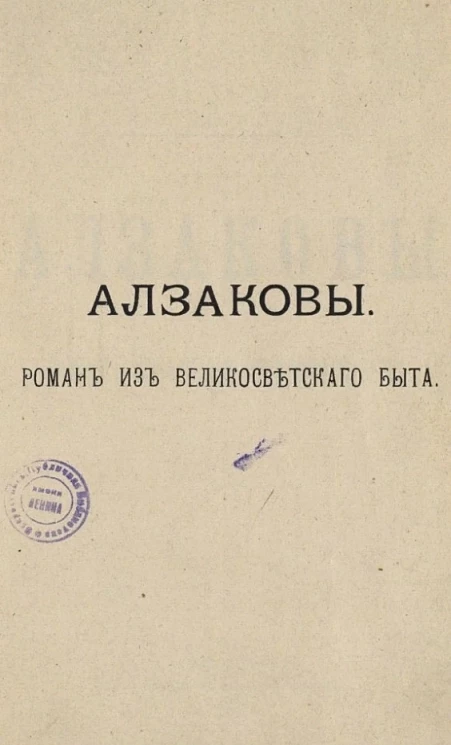 Алзаковы. Роман из великосветского быта