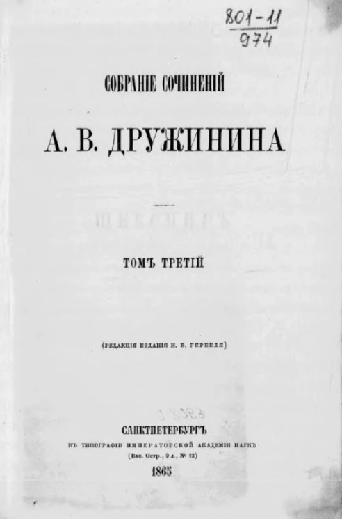 Собрание сочинений Александра Васильевича Дружинина. Том 3