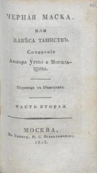 Черная маска, или завеса таинств. Часть 2