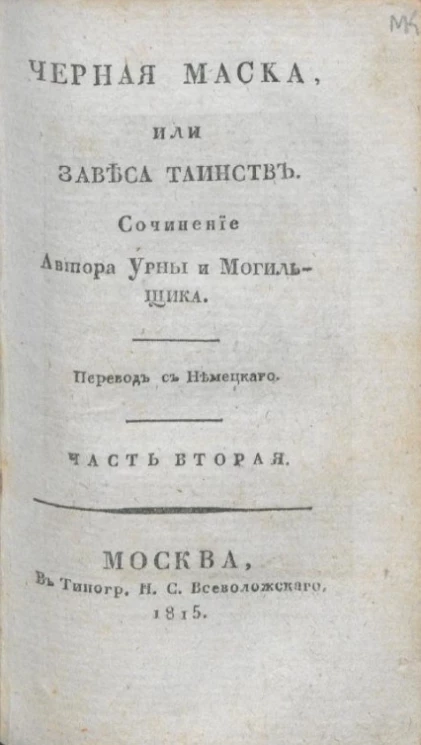 Черная маска, или завеса таинств. Часть 2