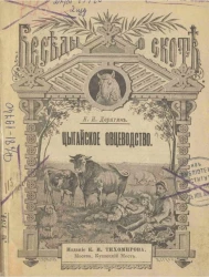 Цыгайское овцеводство, уход за овцами и торговля шерстью в России. Издание 2