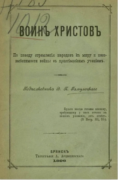 Воин-Христов. По поводу стремления народов к миру и несовместимости войны с христианским учением