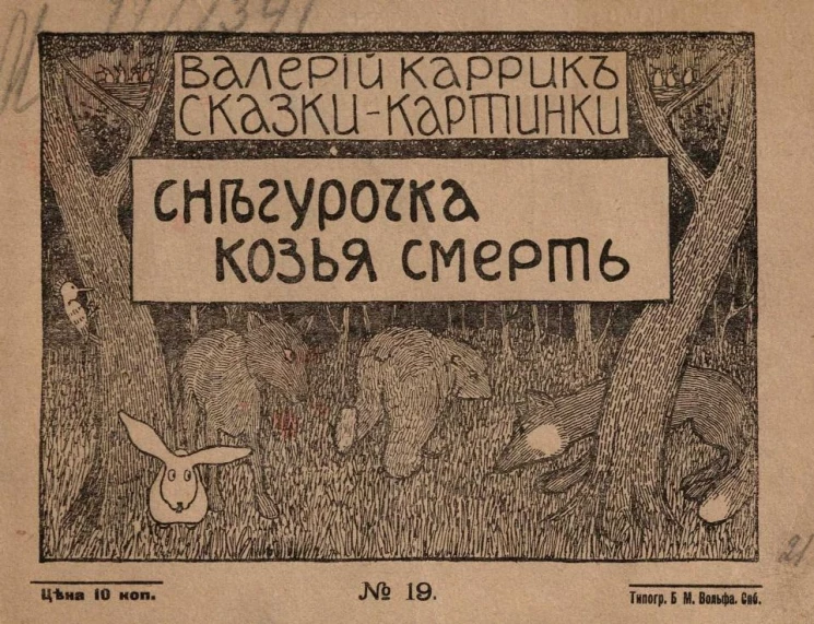 Сказки-картинки, № 19. Снегурочка. Козья смерть