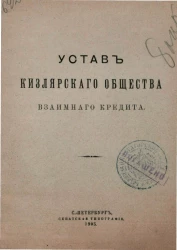 Устав Кизлярского общества взаимного кредита