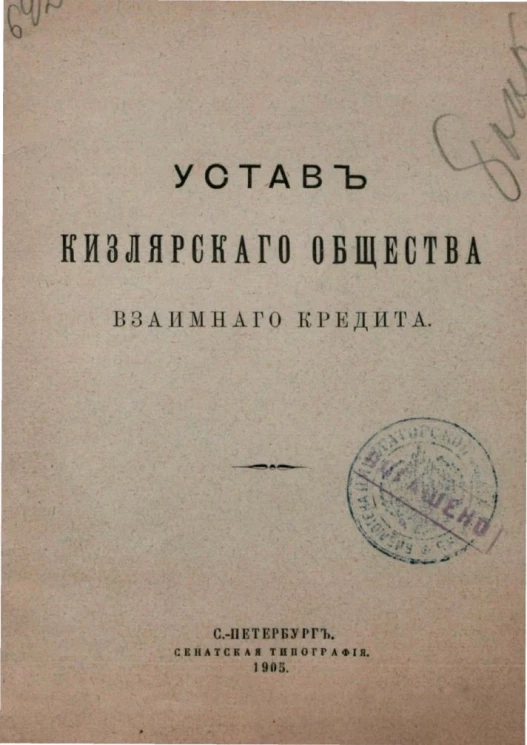 Устав Кизлярского общества взаимного кредита