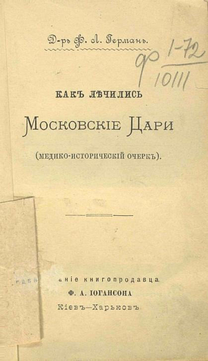 Как лечились московские цари (медико-исторический очерк) 