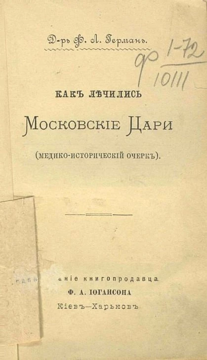 Как лечились московские цари (медико-исторический очерк) 