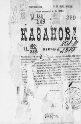 Европейские писатели и мыслители. Мемуары