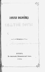 Заметки поклонника Святой горы