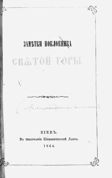 Заметки поклонника Святой горы