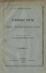 Основные черты общего государственного права 