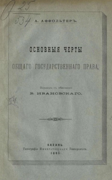 Основные черты общего государственного права 