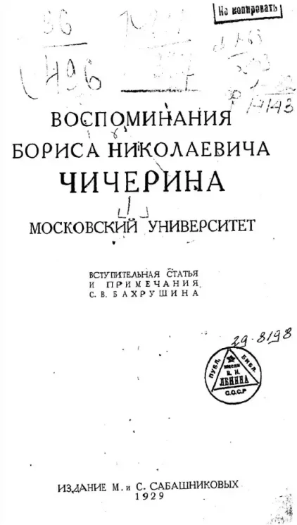 Воспоминания Бориса Николаевича Чичерина. 1. Московский университет