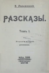 Рассказы Владимира Николаевича Ладыженского. Том 1. Издание 2