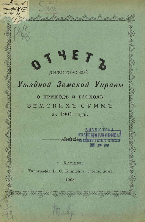 Отчет Днепровской уездной земской управы о приходе и расходе земских сумм за 1904 год