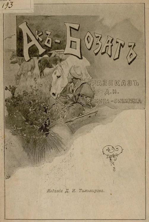 Ак-Бозат. Рассказ