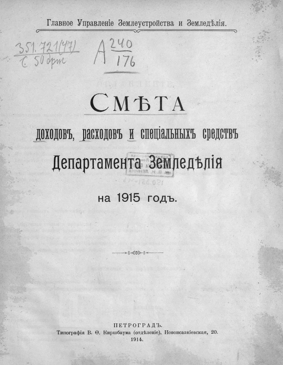Главное управление землеустройства и земледелия. Смета доходов, расходов и специальных средств департамента земледелия на 1915 год