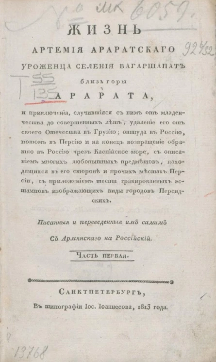 Жизнь Артемия Араратского уроженца селения Вагаршапат близь горы Арарата. Часть 1