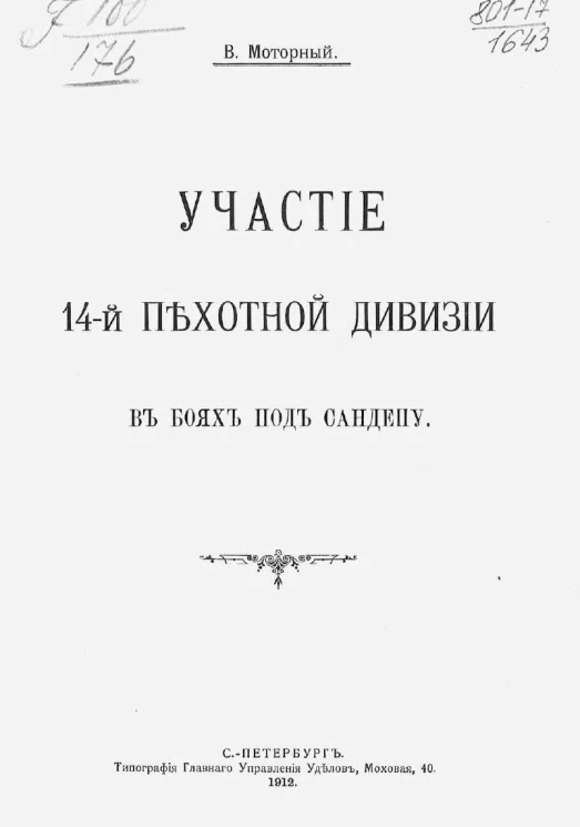 Участие 14-й Пехотной дивизии в боях под Сандепу
