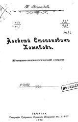 Алексей Степанович Хомяков. Историко-психологический очерк