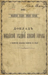 Можайское уездное земское собрание. 1895 год. Доклад Можайской уездной земской управы о содействии сельскому хозяйству в уезде