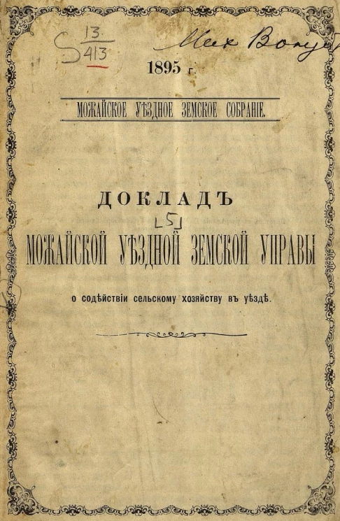 Можайское уездное земское собрание. 1895 год. Доклад Можайской уездной земской управы о содействии сельскому хозяйству в уезде