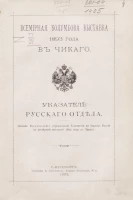 Всемирная Колумбова выставка 1893 года в Чикаго. Указатель Русского отдела