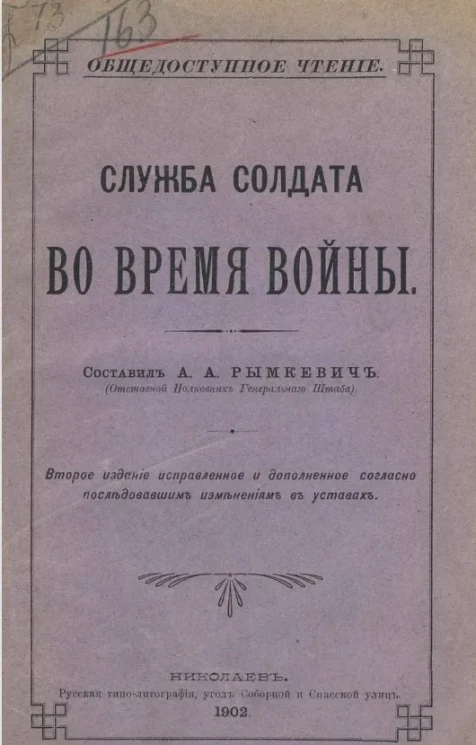 Общедоступное чтение. Служба солдата во время войны. Издание 2